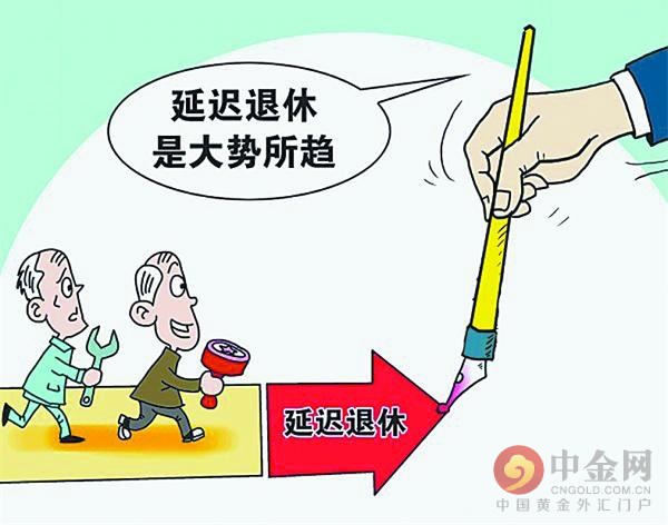 关于延迟退休年龄的最新消息新闻